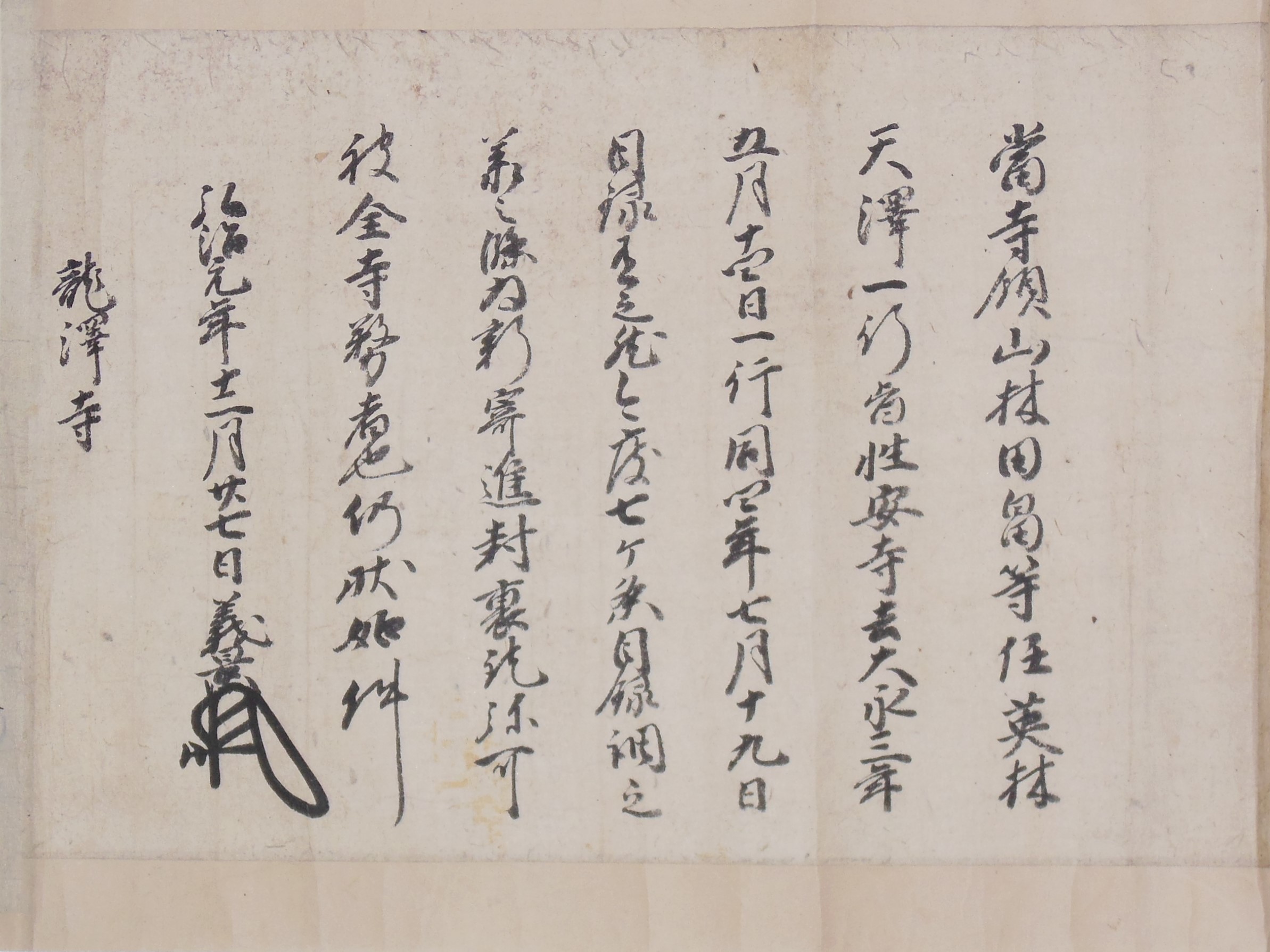 古文書 江戸期 覚 ・・・本山 妙顕寺 越前国 丹生郡 沢村 土谷家 お寺関係資料 - usesportingplay.com.br