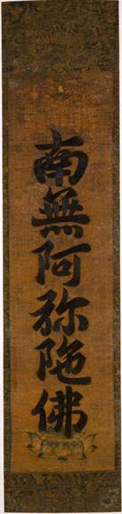 髪繍六字名号