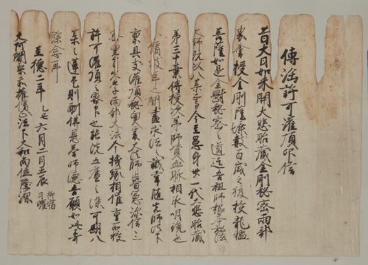 瀧谷寺文書・聖教
