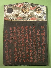 明通寺寄進札