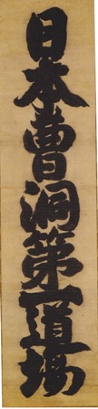 紙本墨書　後円融院宸翰