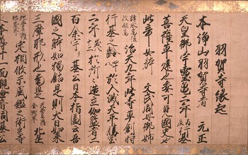 紙本墨書 羽賀寺縁起