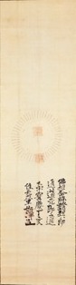 紙本墨書　高祖嗣書